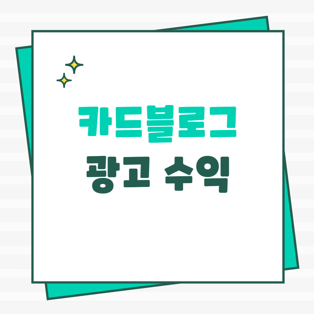 카드 블로그 수익화