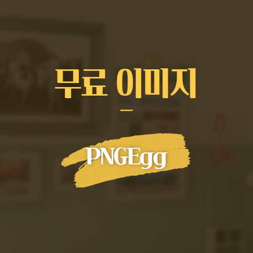 무료 png 이미지 PNGEgg