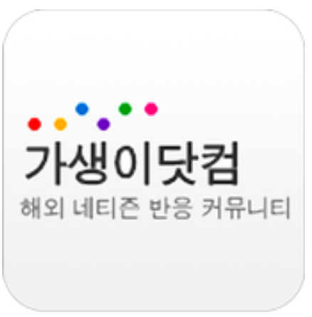 가생이닷컴 해외반응 사이트