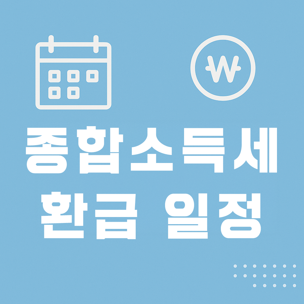종합소득세 환급일 안내 이미지