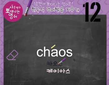 한국인이 틀리는 영어발음 woke, 크리어처 creature, 카오스 chaos 영어발음 지우개 12강 2 ywAAAAAAQABAAACAUwAOw==