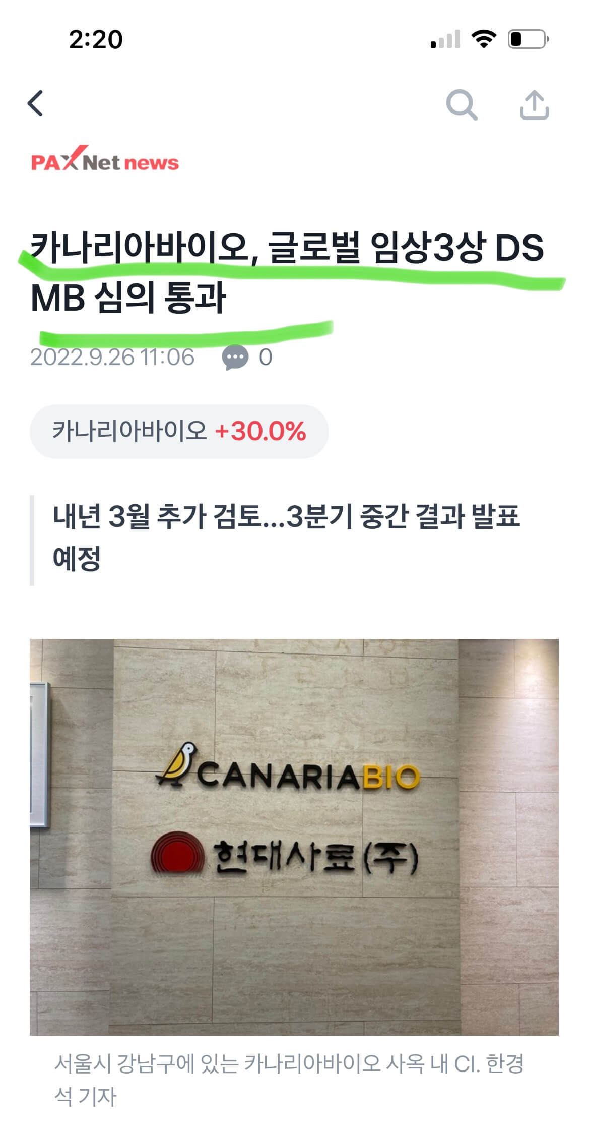 카나리아바이오 상한가 +30%↑, 글로벌 임상3상 DSMB 심의통과 2 카나리아바이오 사옥사진 및 기사