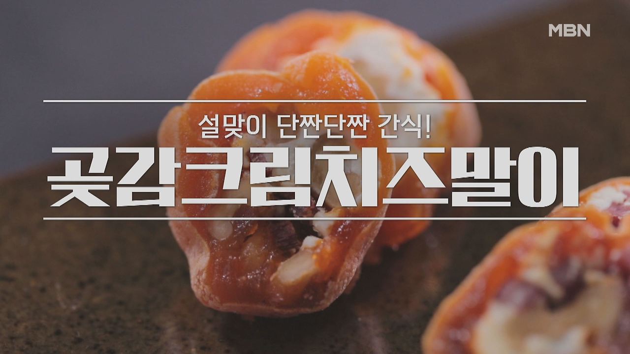 알토란 곶감크림치즈말이 레시피 만드는 법 만들기 - 차민욱 셰프 요리 설날밥상 1 ywAAAAAAQABAAACAUwAOw==