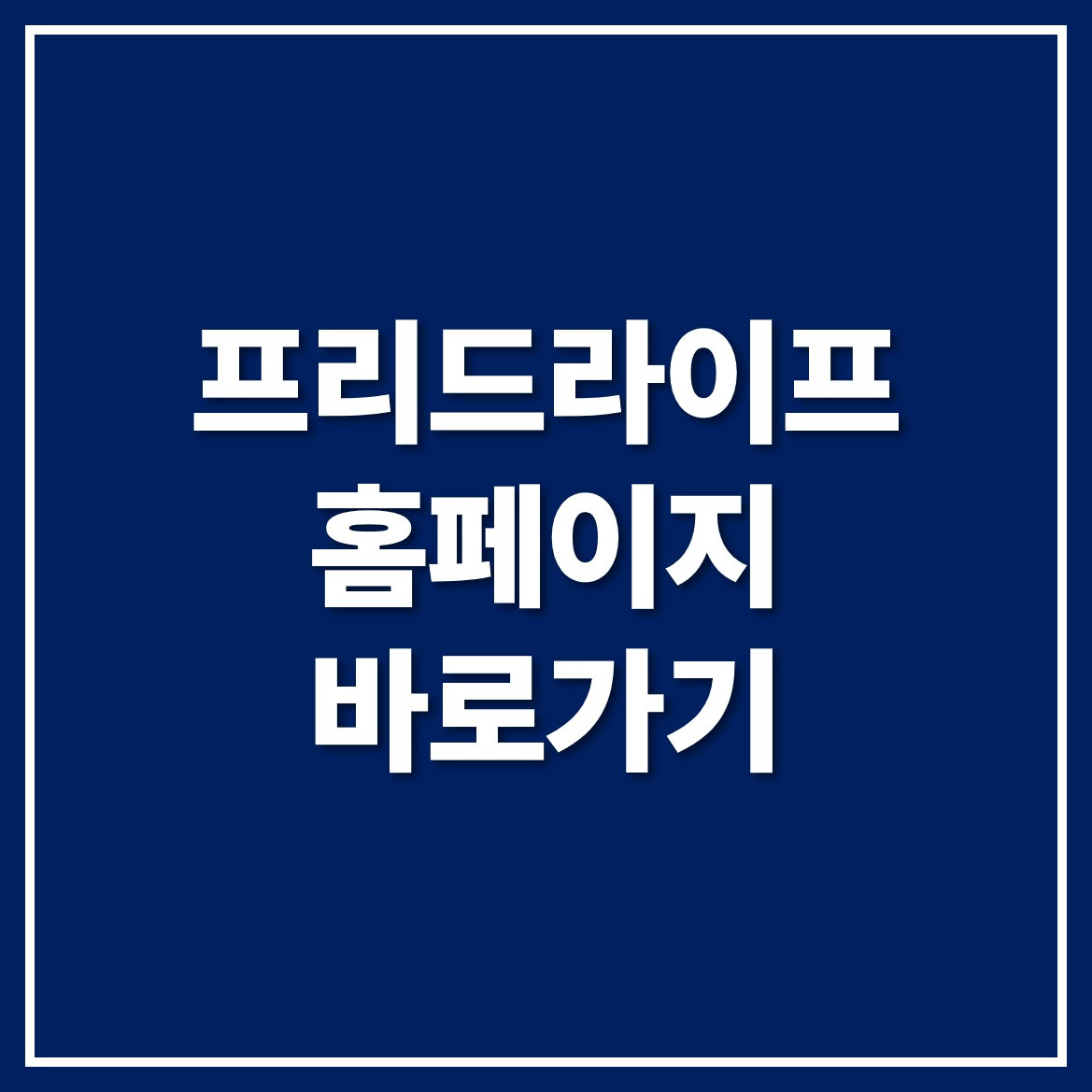 프리드라이프 홈페이지 바로가기 (www.preedlife.com)