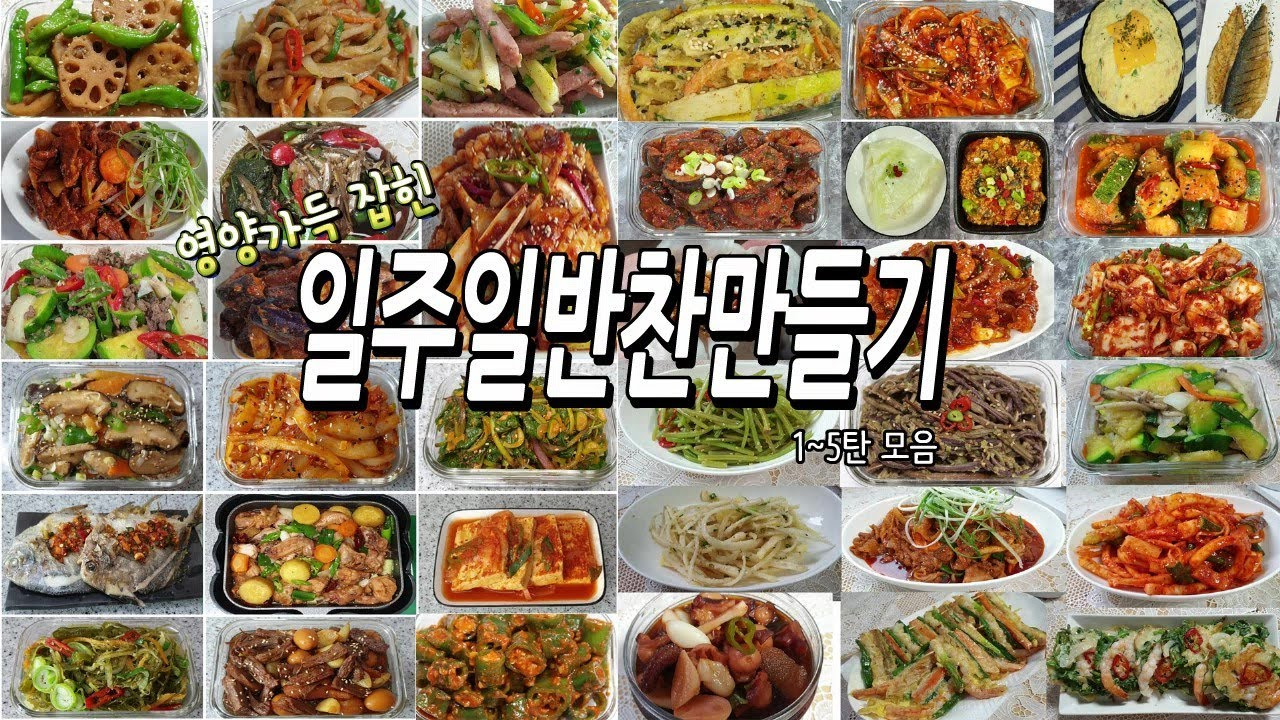 반찬 종류50가지 만들어보자