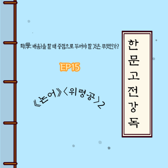 학(學: 배움)을 할 때 중점으로 두어야 할 것은 무엇인가?