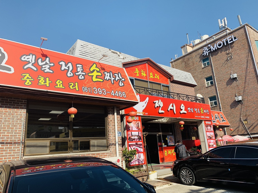 장성 여행 : 옛날 정통 손 짜장 전문점 젠시오 방문 후기