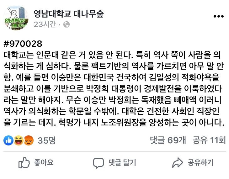 영남대 대나무숲 논란의 글 확산