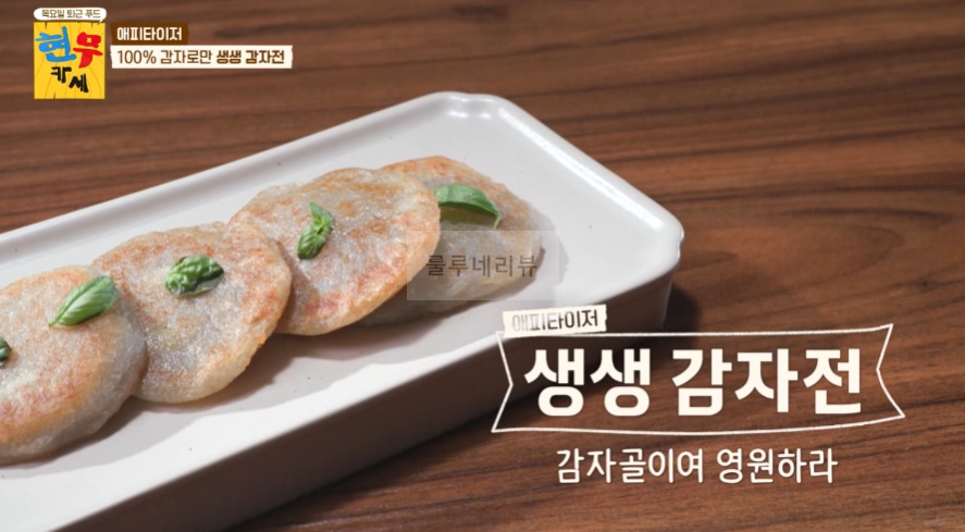 현무카페 생생 감자전 레시피 - 에피타이저 100% 감자로만 생생 감자전 1 ywAAAAAAQABAAACAUwAOw==