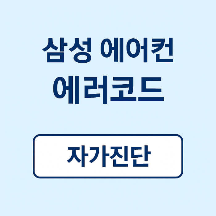 삼성 에어컨 AI 자가진단 바로가기