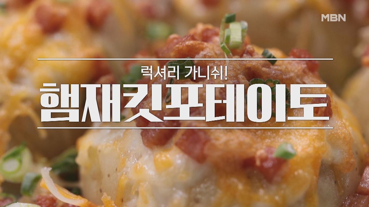 알토란 임희원 햄재킷포테이토 레시피 만드는 법 만들기 - 스팸 요리 1 ywAAAAAAQABAAACAUwAOw==