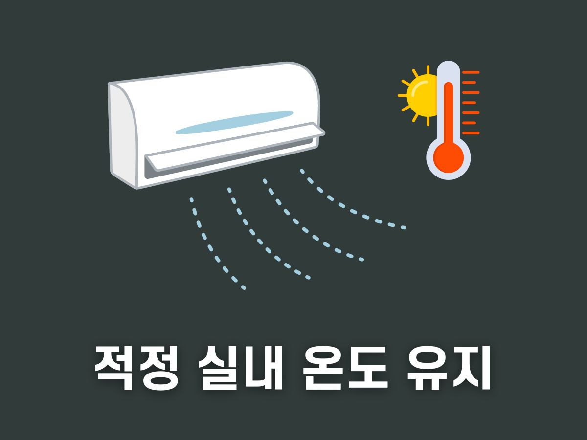 에어컨 전기세 절약방법 꿀팁 9421