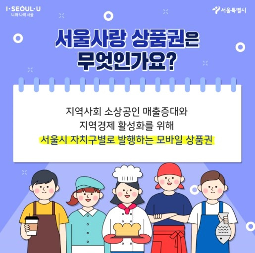 서울사랑상품권 12일부터 발행..쏠쏠한 10% 할인 혜택 받기! 1 ywAAAAAAQABAAACAUwAOw==