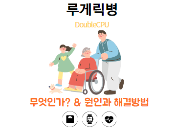 루게릭병 초기증상 빠르게 알아봅시다