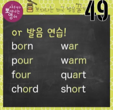 영어발음 꿀팁 49강 war, warm, quart, short, chord 은 같은 소리 1 ywAAAAAAQABAAACAUwAOw==