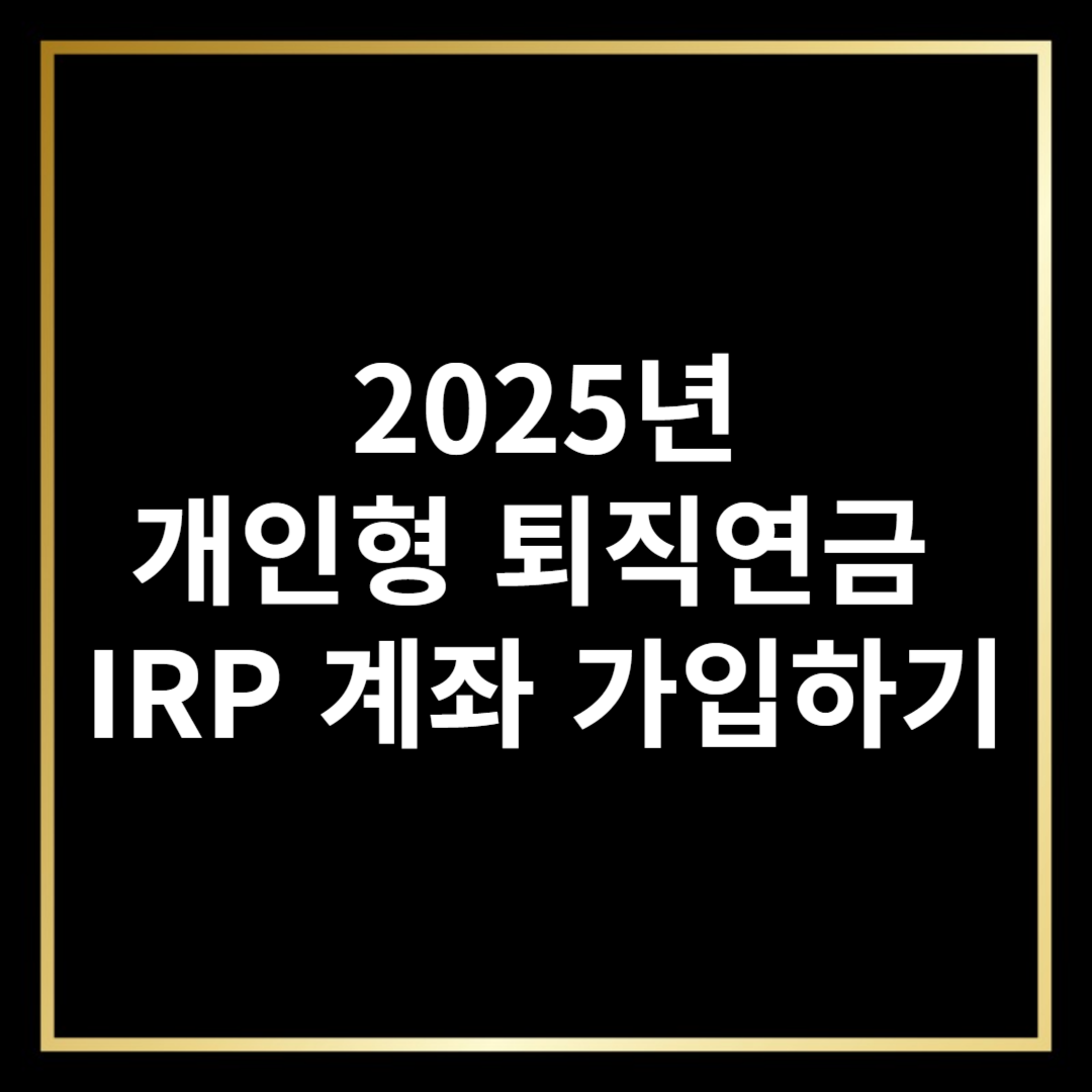 IRP 계좌 개설하기