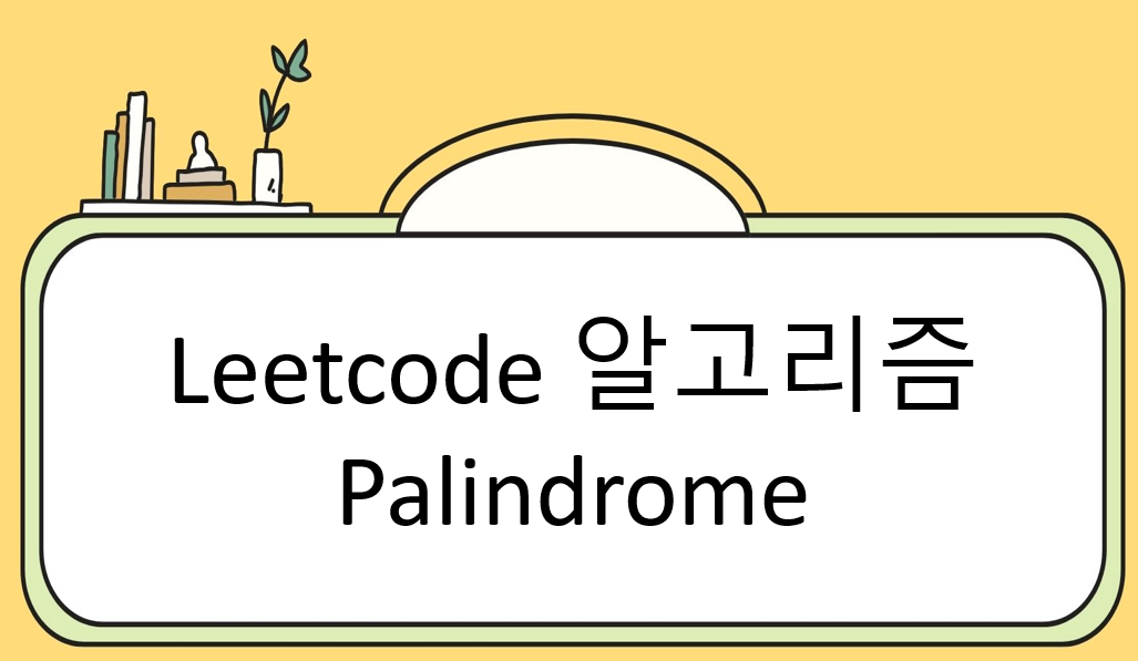 Leetcode 알고리즘 스터디 (palindrome Number)