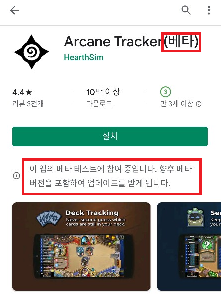 하스스톤 전장 덱트래커 모바일버전 / 아케인트래커 설치, 사용방법