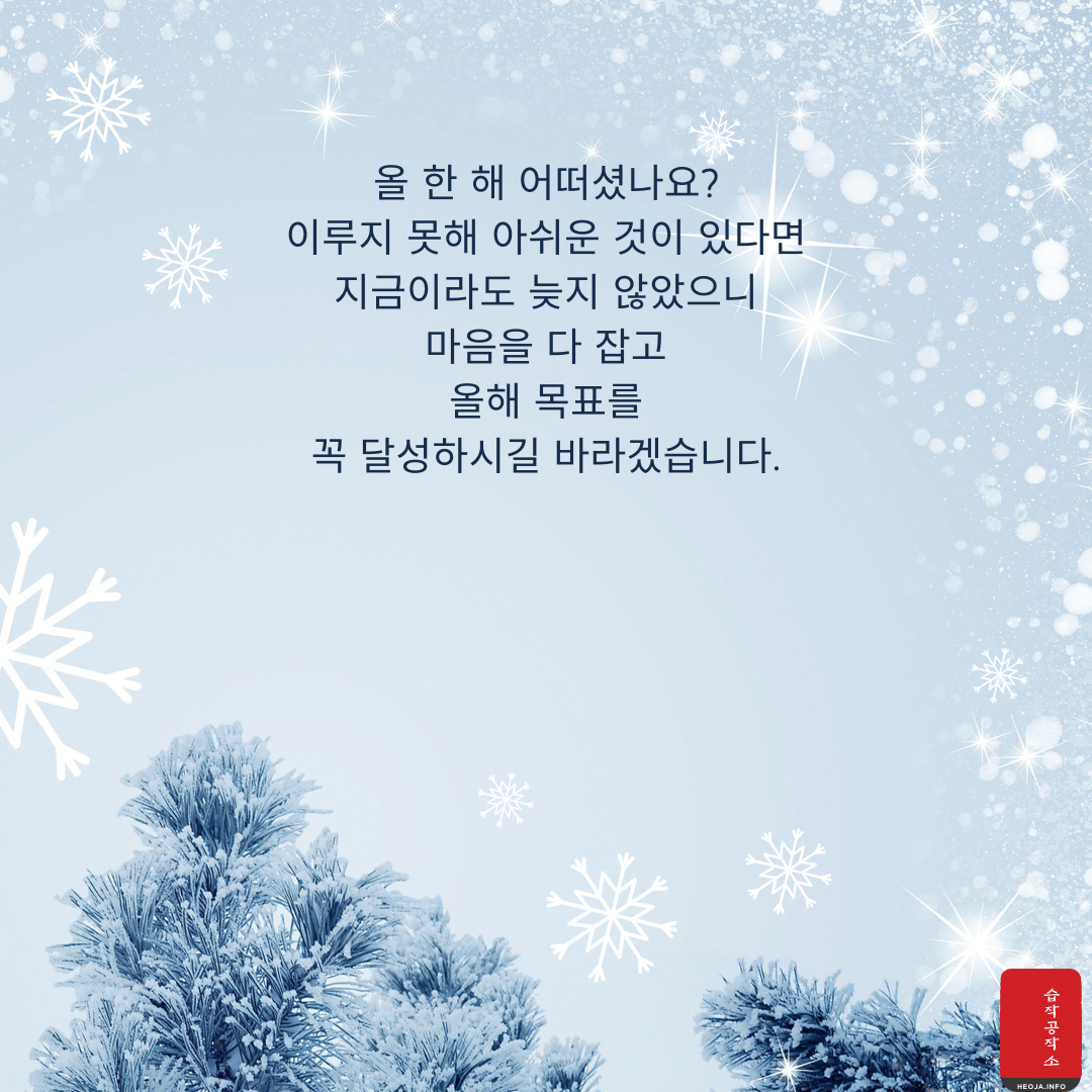 12월 인사말 문구 이미지 모음