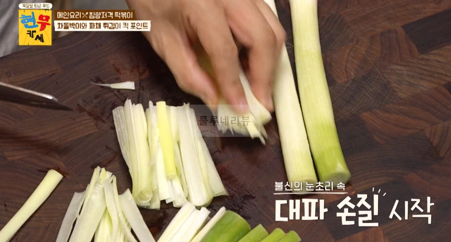 현무카세 떡볶이 레시피 - 메인 요리 침향저격 떡볶이, 차돌박이와 파채 튀김이 킥 포인트 4 ywAAAAAAQABAAACAUwAOw==