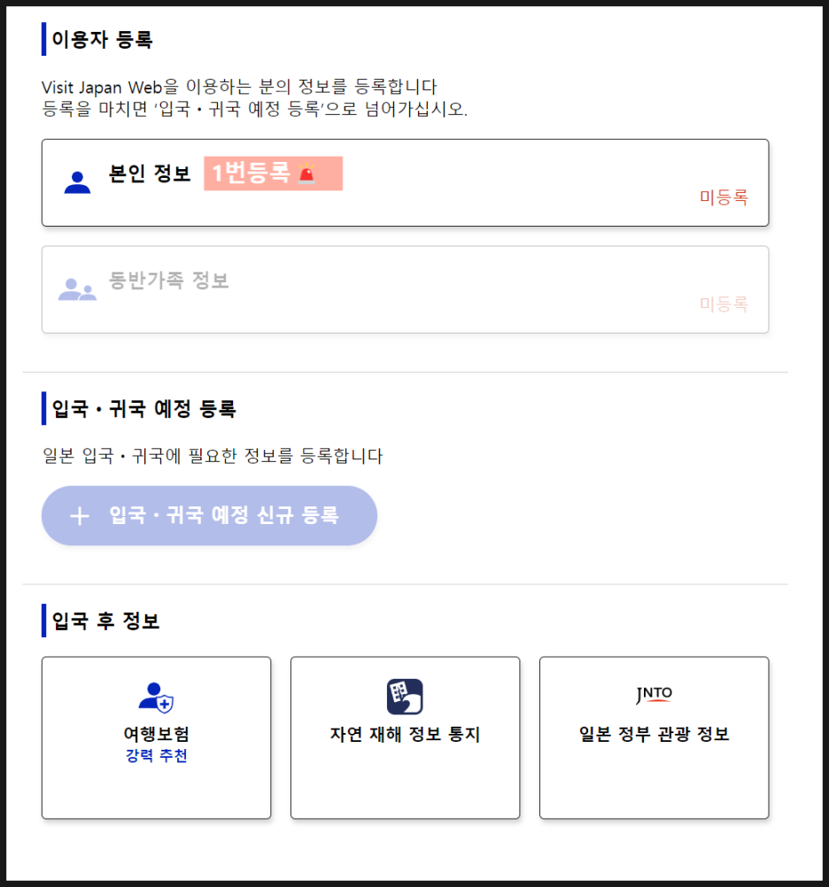 비짓재팬 등록방법 : 후쿠오카 2박3일 동반가족 수속 (어플 없음)
