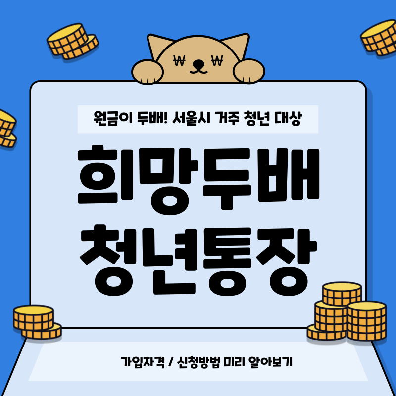 희망두배 청년통장 팝업