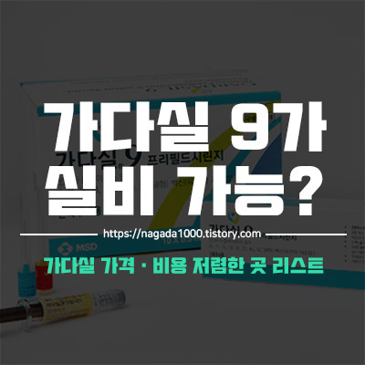 가다실 9가 실비 가능? 가다실 가격비용 저렴한 곳 리스트