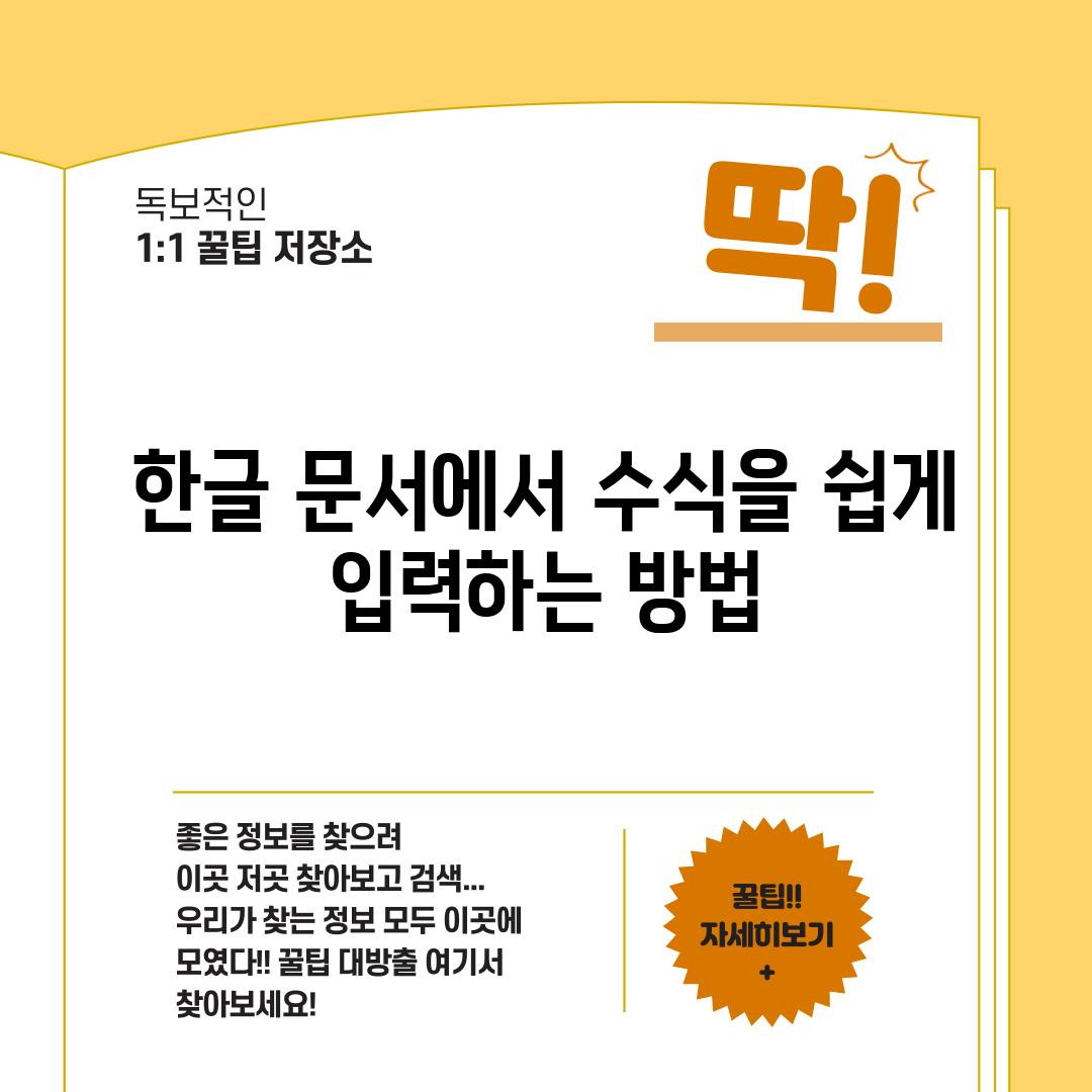 한글 문서에서 수식 작성하고 공식 만들기 쉬운 방법과 실용적인 팁 수식 편집기 Latex 공식 생성 한글 문서