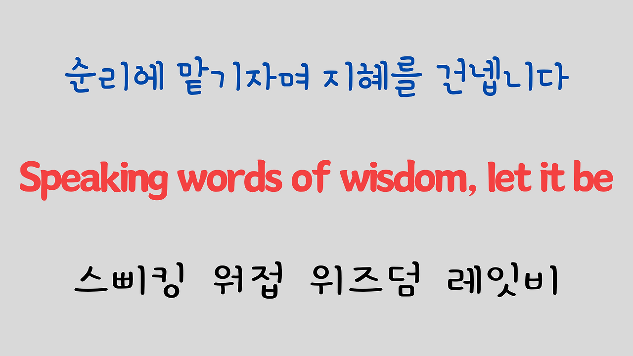 추억의 팝송 명곡 비틀즈 Let it be 가사 해석 영어 발음 해설 8 ywAAAAAAQABAAACAUwAOw==
