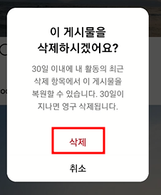 인스타 게시물 삭제, 복원하는 방법 4 ywAAAAAAQABAAACAUwAOw==