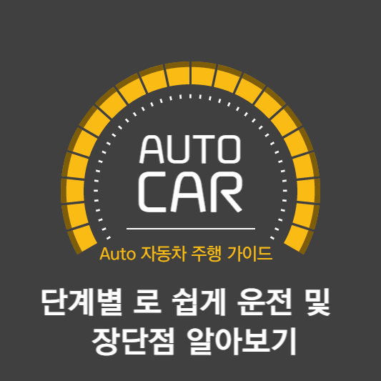 Auto자동차 주행 가이드,단계별 쉽게 운전 및 장단점 알아보기