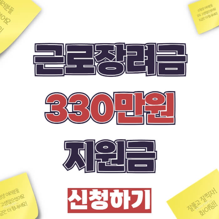 근로장려금 330만원 지원금 신청