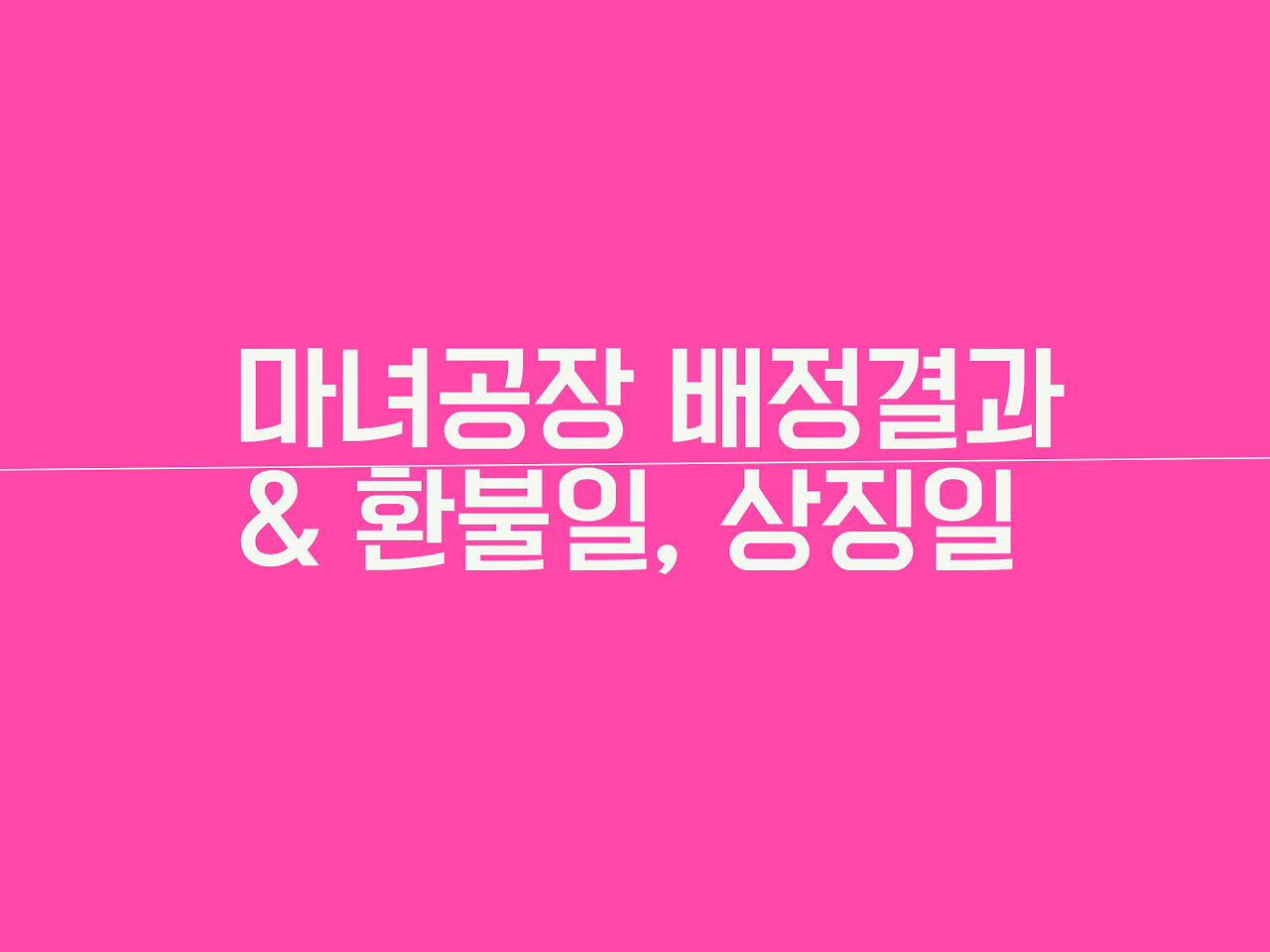 마녀공장 배정결과 및 상장일 1 마녀공장 배정결과 및 상장일