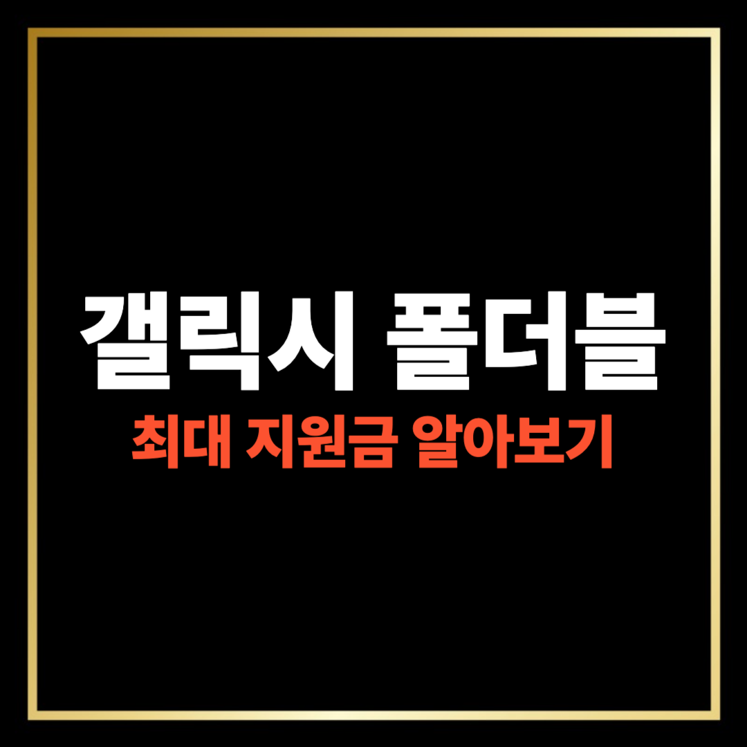 폴드 7·G폴드·플립 7 총정리