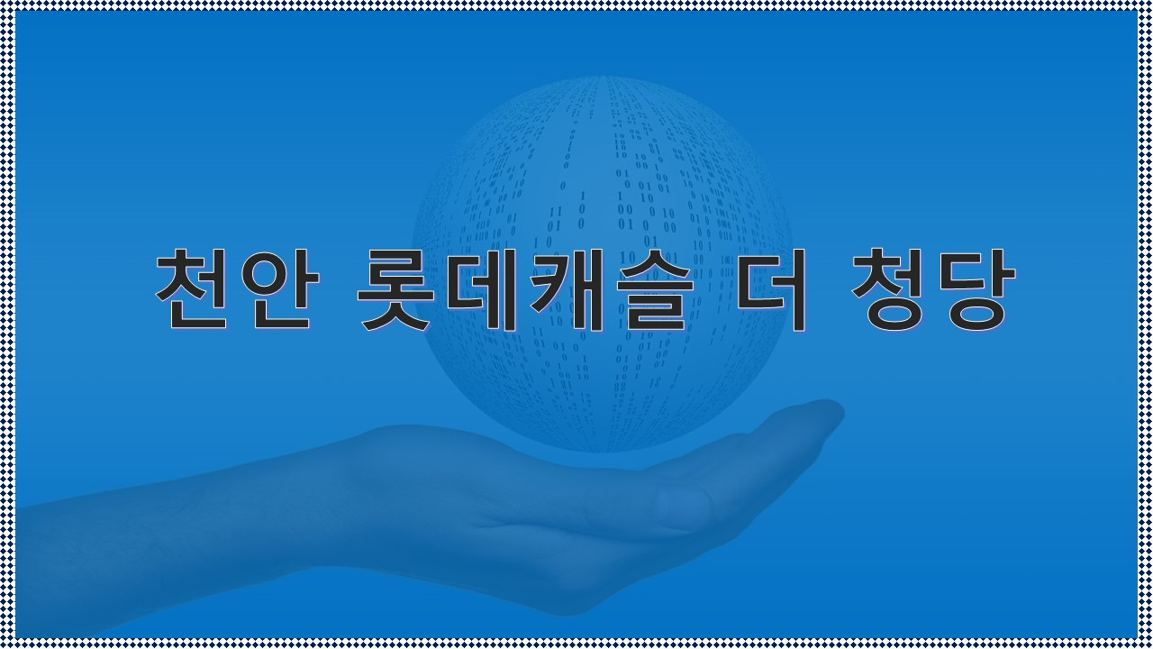 롯데건설, '천안 롯데캐슬 더청당' 공급 정보 1 ywAAAAAAQABAAACAUwAOw==