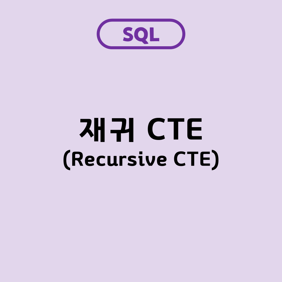 [SQL] 재귀 CTE(Recursive CTE)