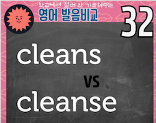 화장 지울때 클렌싱 No! 클렌징 클렌저 실전미국영어 발음 비교 32강 1 ywAAAAAAQABAAACAUwAOw==