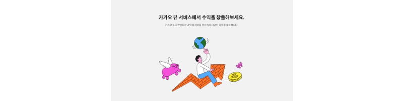 카카오뷰창작센터 수익 창출이 드디어 시작됩니다 1 ywAAAAAAQABAAACAUwAOw==