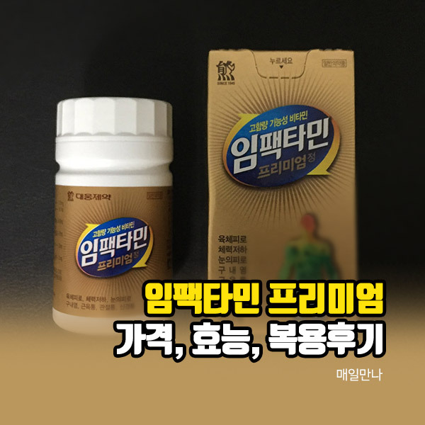 임팩타민 프리미엄 가격 효능 부작용 복용후기 까지!