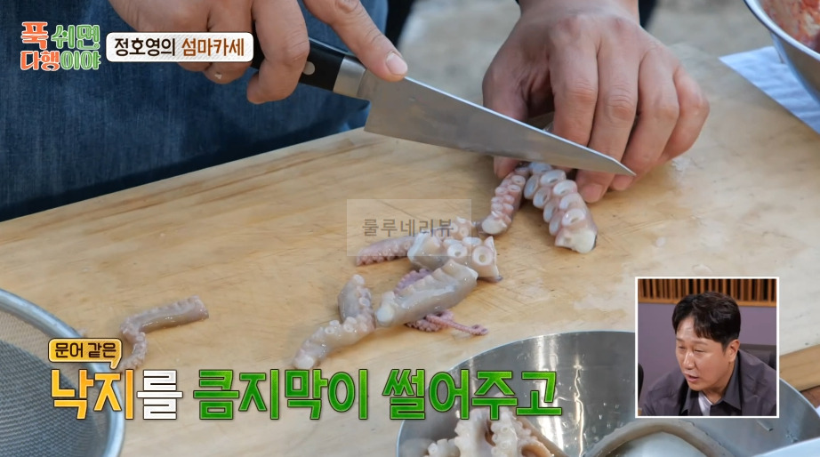 푹쉬면다행이야 낚지볶음 만들기 레시피, 정호영의 섬마카세 11 ywAAAAAAQABAAACAUwAOw==