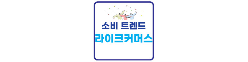 10대 소비트렌드 차세대 유통시장 라이크커머스와 MCN기업 1 ywAAAAAAQABAAACAUwAOw==