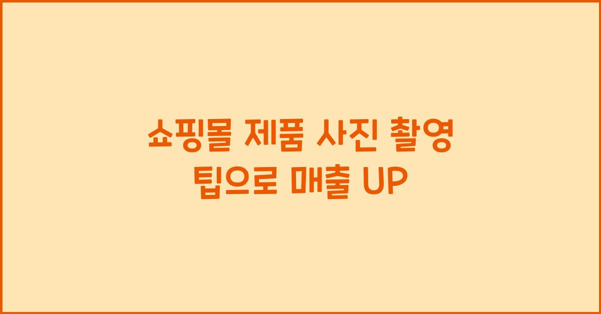 쇼핑몰 제품 사진 촬영 팁으로 매출 UP