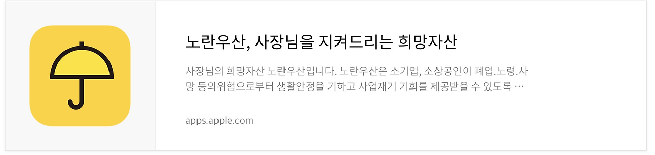 노란우산 공제 앱스토어