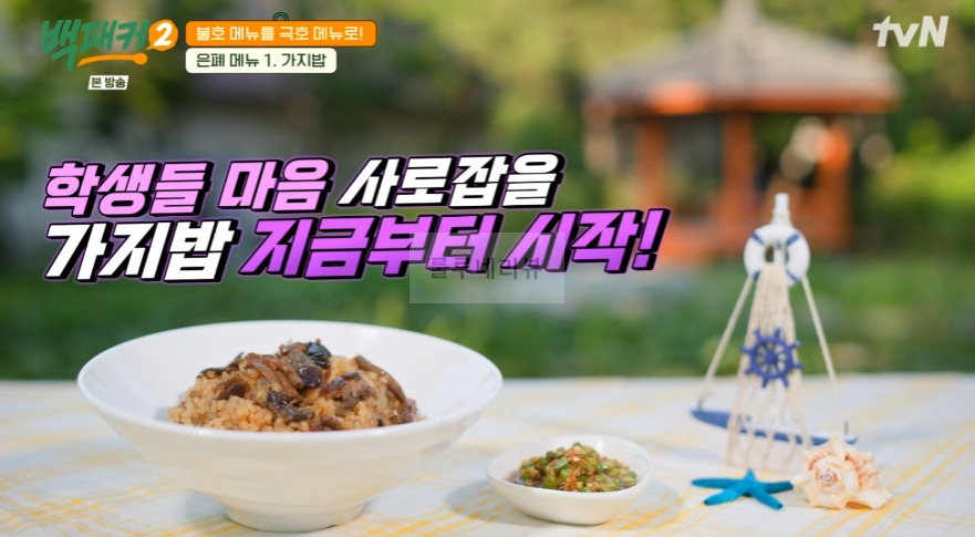 백패커2 가지밥 레시피 / 가지밥 양념 - 은폐 메뉴 백종원 백형 불호 메뉴를 극호 메뉴로 3 ywAAAAAAQABAAACAUwAOw==