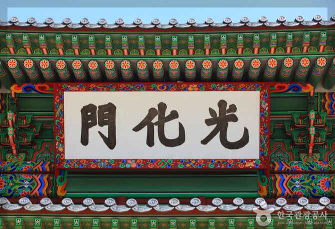 경복궁 정문을 광화문이라 이름 붙인 이유! 조선궁궐 이야기 2 ywAAAAAAQABAAACAUwAOw==