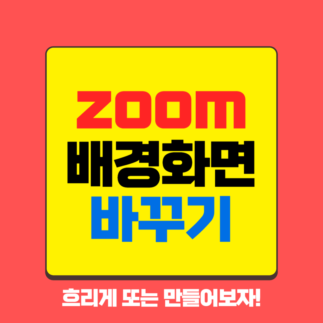 줌 배경화면 바꾸기는 여기 설정 🍅🥑🍌