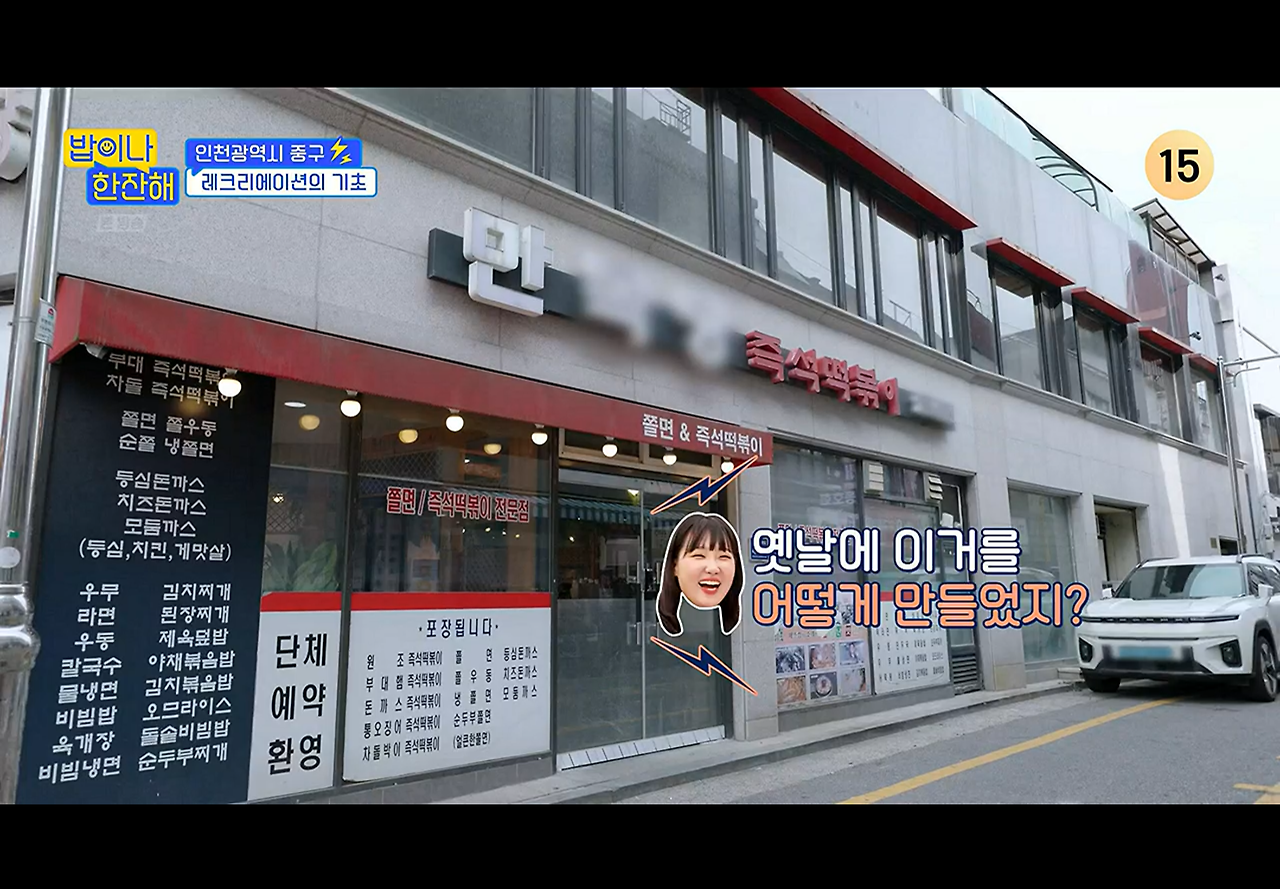 밥이나한잔해 인천광역시 중구 즉석 떡볶이 분식집 촬영지 장소 위치 정보 - 김희선 생일 파티 선물 1 ywAAAAAAQABAAACAUwAOw==
