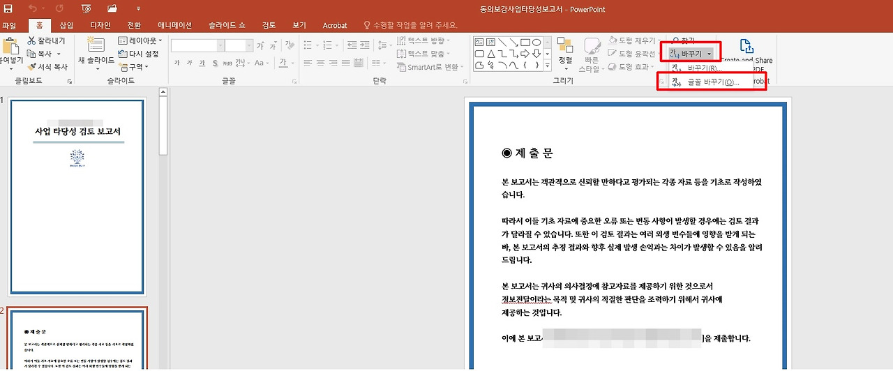 파워포인트, 프레젠테이션 글꼴포함저장 및 글꼴 전체 한번에 변경하기 1 ywAAAAAAQABAAACAUwAOw==