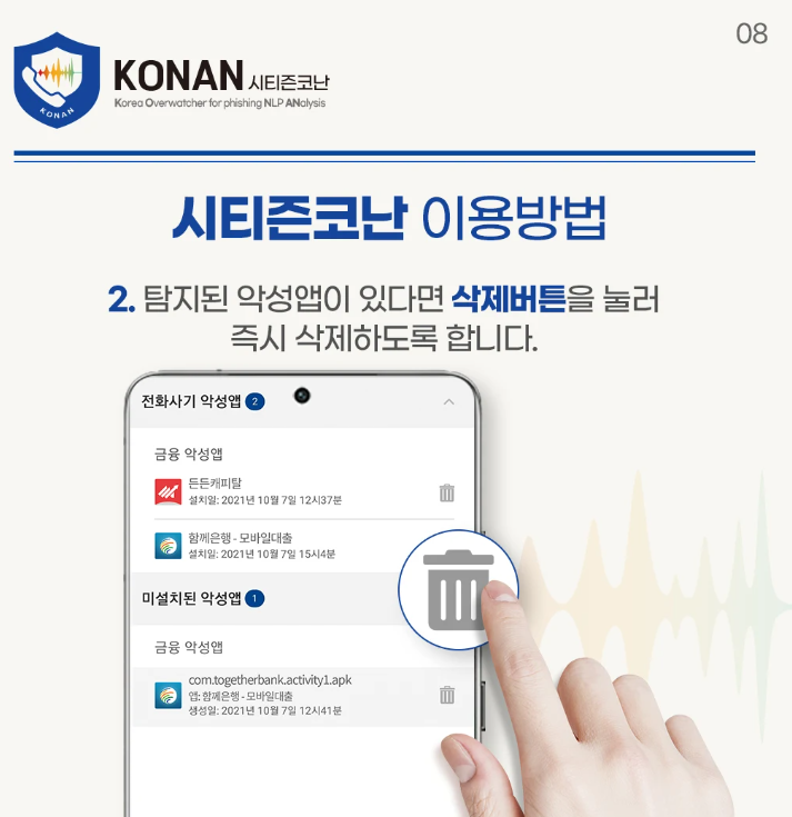 시티즌코난 앱 다운로드 - 보이스피싱 10대 유형 예방하기
