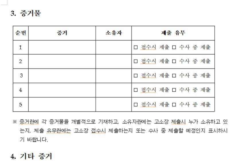 고소장 양식 무료 다운 Hwp 한글 작성방법 및 유의사항